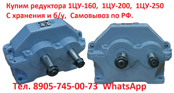 Купим редуктора  1ЦУ,  1Ц2У, 1Ц3У, С хранения и б/у,  Самовывоз по всей России.